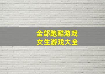 全部跑酷游戏 女生游戏大全